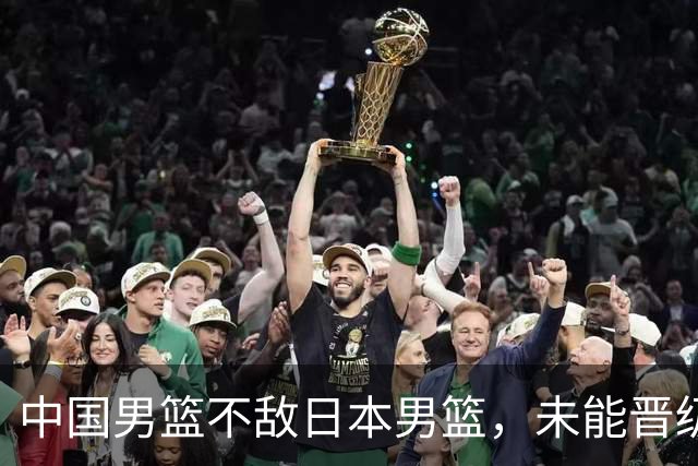 中国男篮不敌日本男篮，未能晋级亚运男篮决赛
