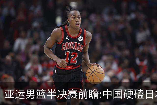 亚运男篮半决赛前瞻:中国硬磕日本 韩伊宿命战