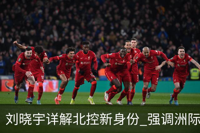 刘晓宇详解北控新身份 强调洲际杯有利球员信心提升