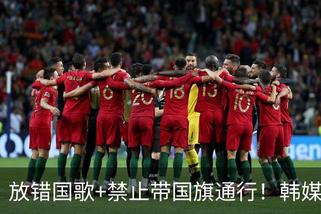 放错国歌+禁止带国旗通行！韩媒怒批：最糟糕的亚运会