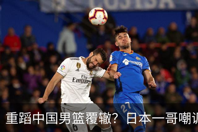 重蹈中国男篮覆辙？日本一哥嘲讽国乒，称用五成功力就可能赢咱们