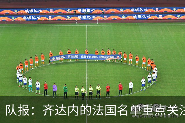 队报：齐达内的法国名单重点关注名气小的球员 已拟55人预备名单